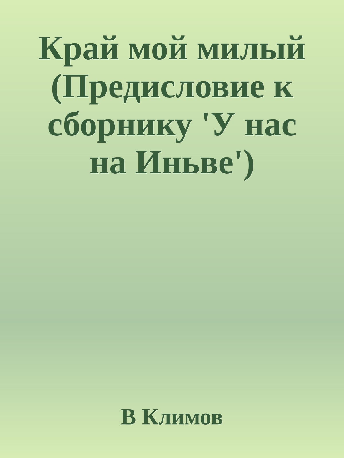 Край мой милый (Предисловие к сборнику 'У нас на Иньве')