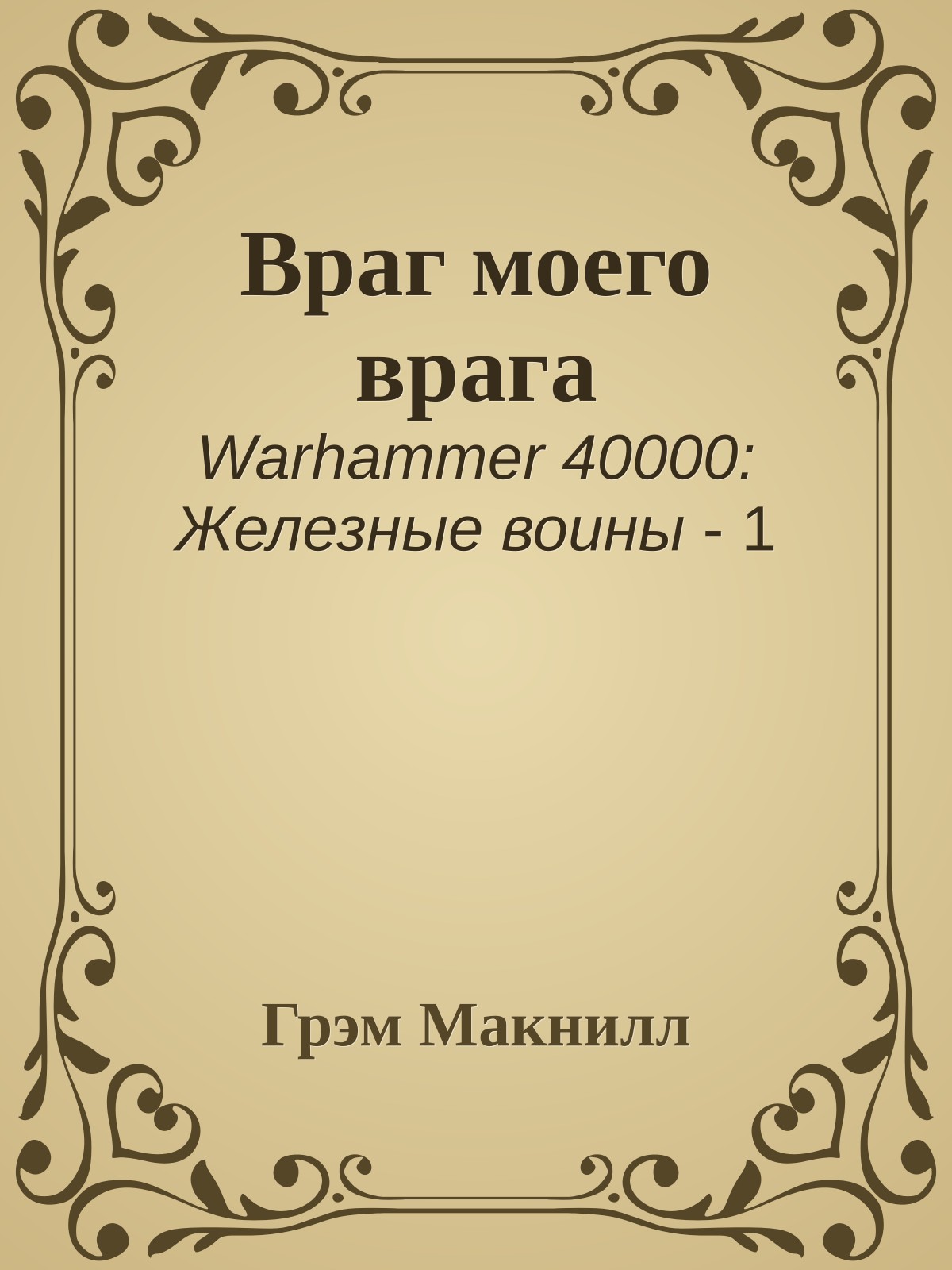 Враг моего врага