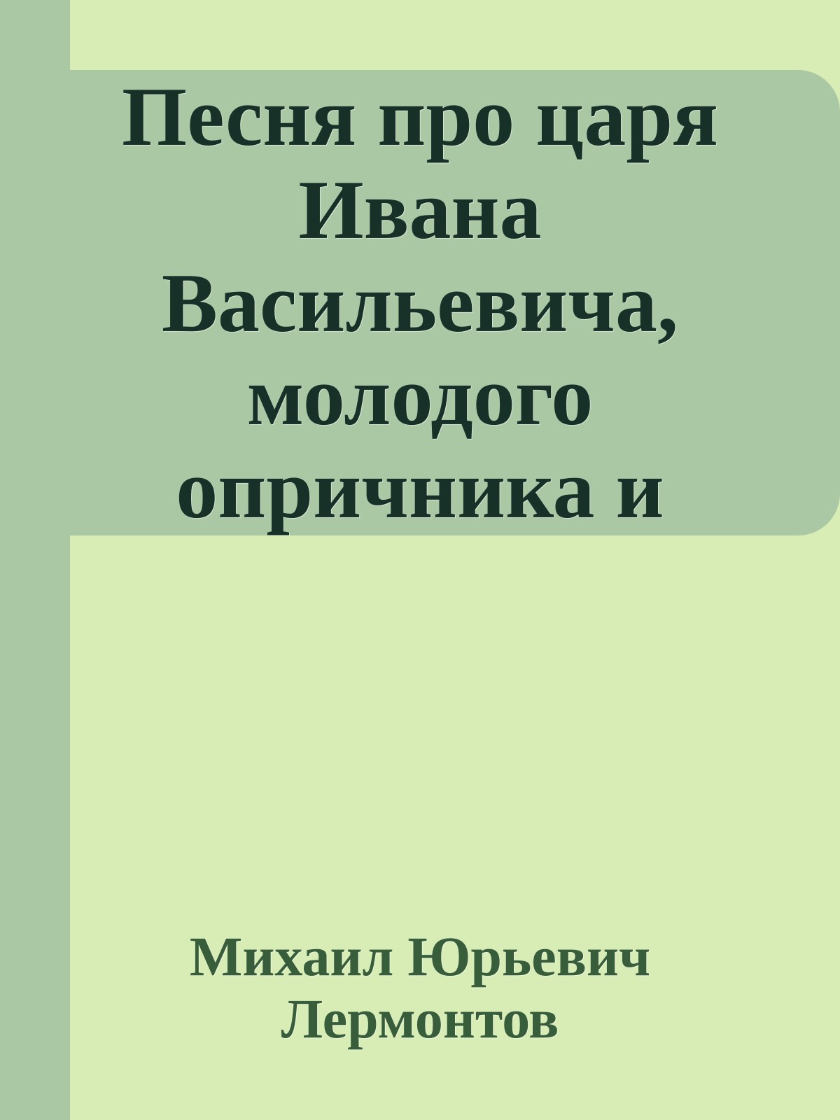 Песня про царя Ивана Васильевича, молодого опричника и удалого купца Калашникова