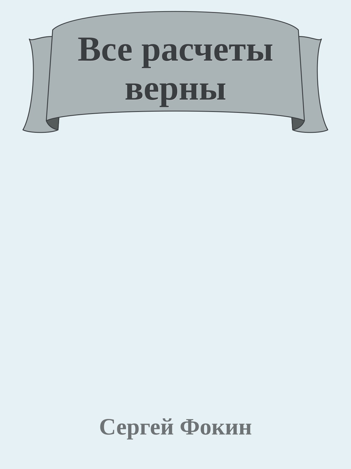 Все расчеты верны