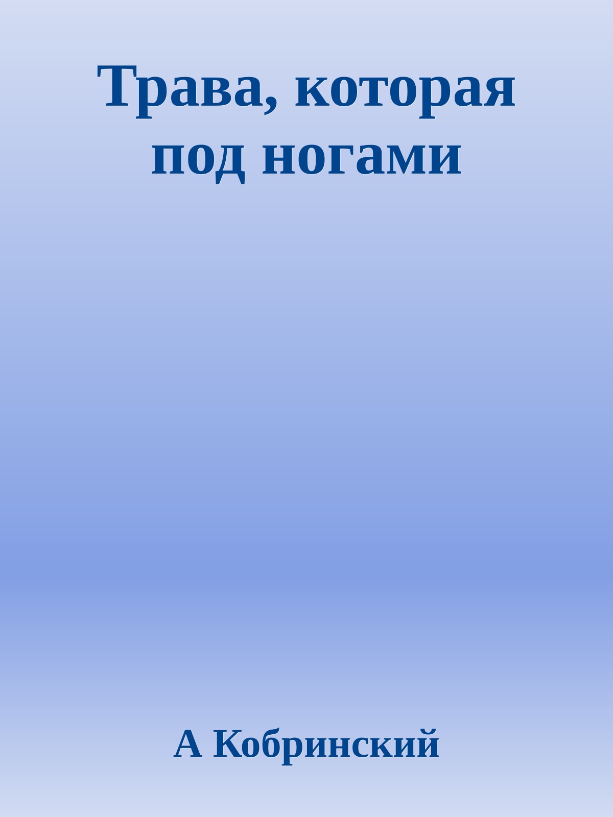 Трава, которая под ногами