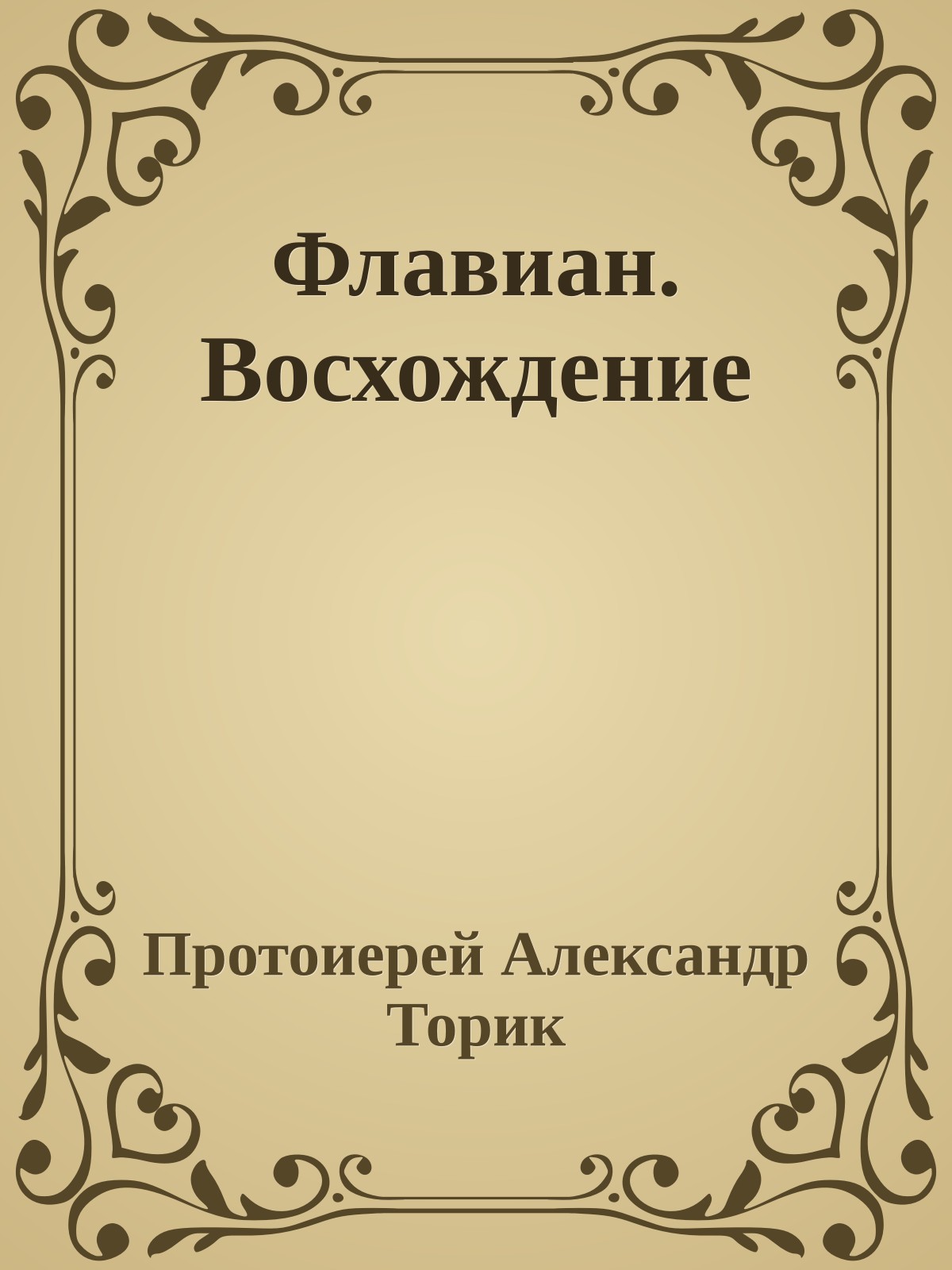 Флавиан. Восхождение