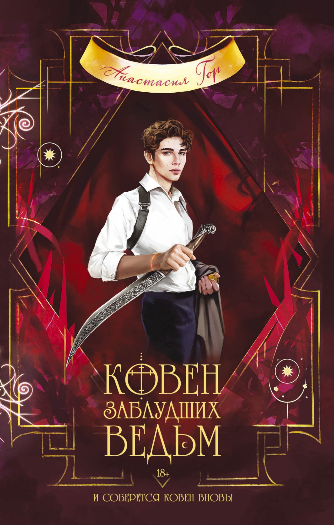 Ковен заблудших ведьм [litres]