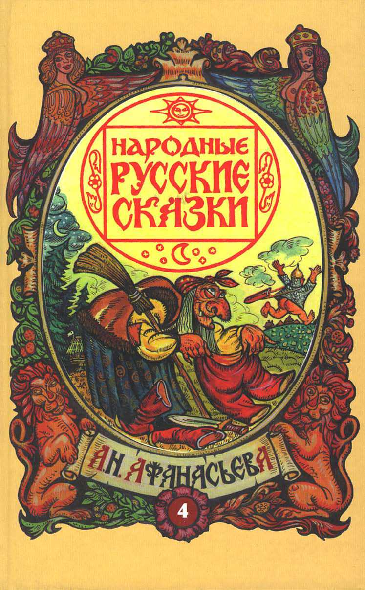 004 Том 4. Русские народные легенды Афанасьев Александр Мифы. Легенды. Эпос 356673