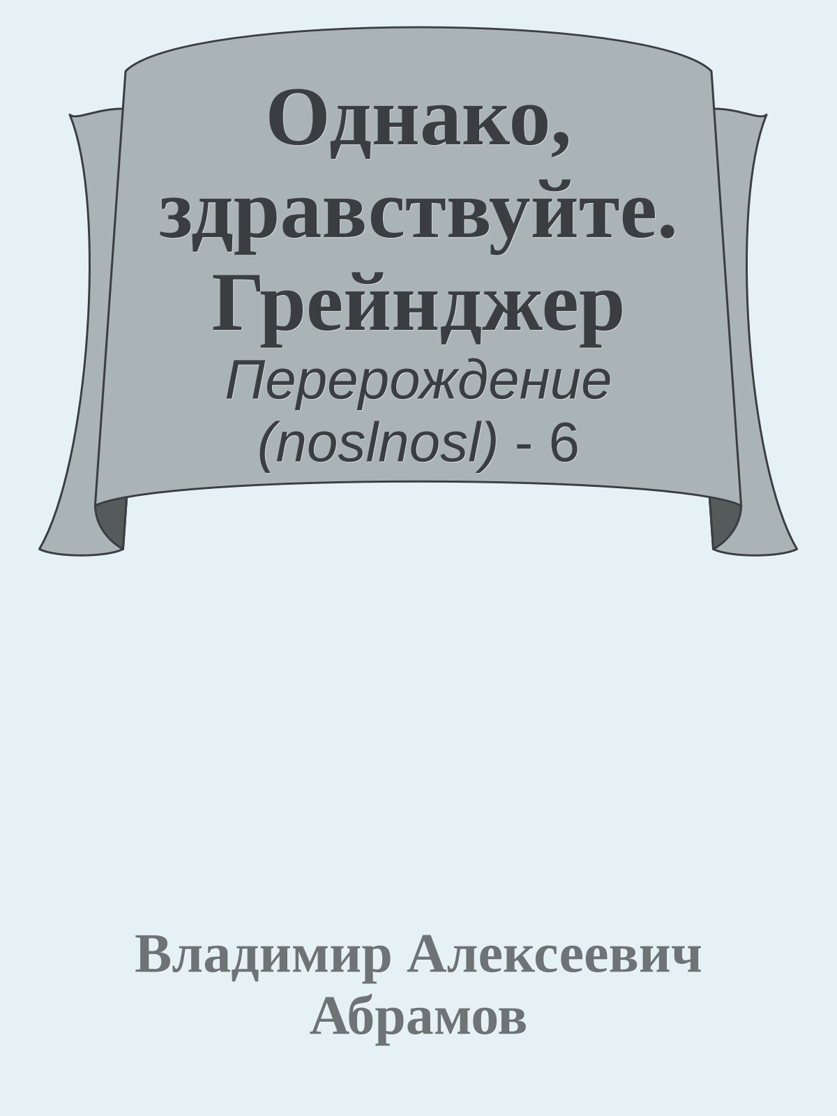 Однако, здравствуйте. Грейнджер