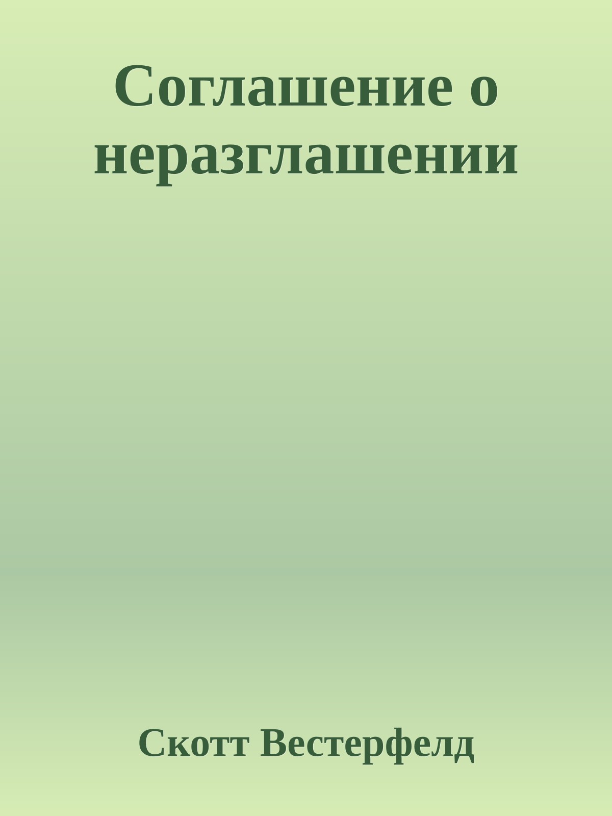 Соглашение о неразглашении
