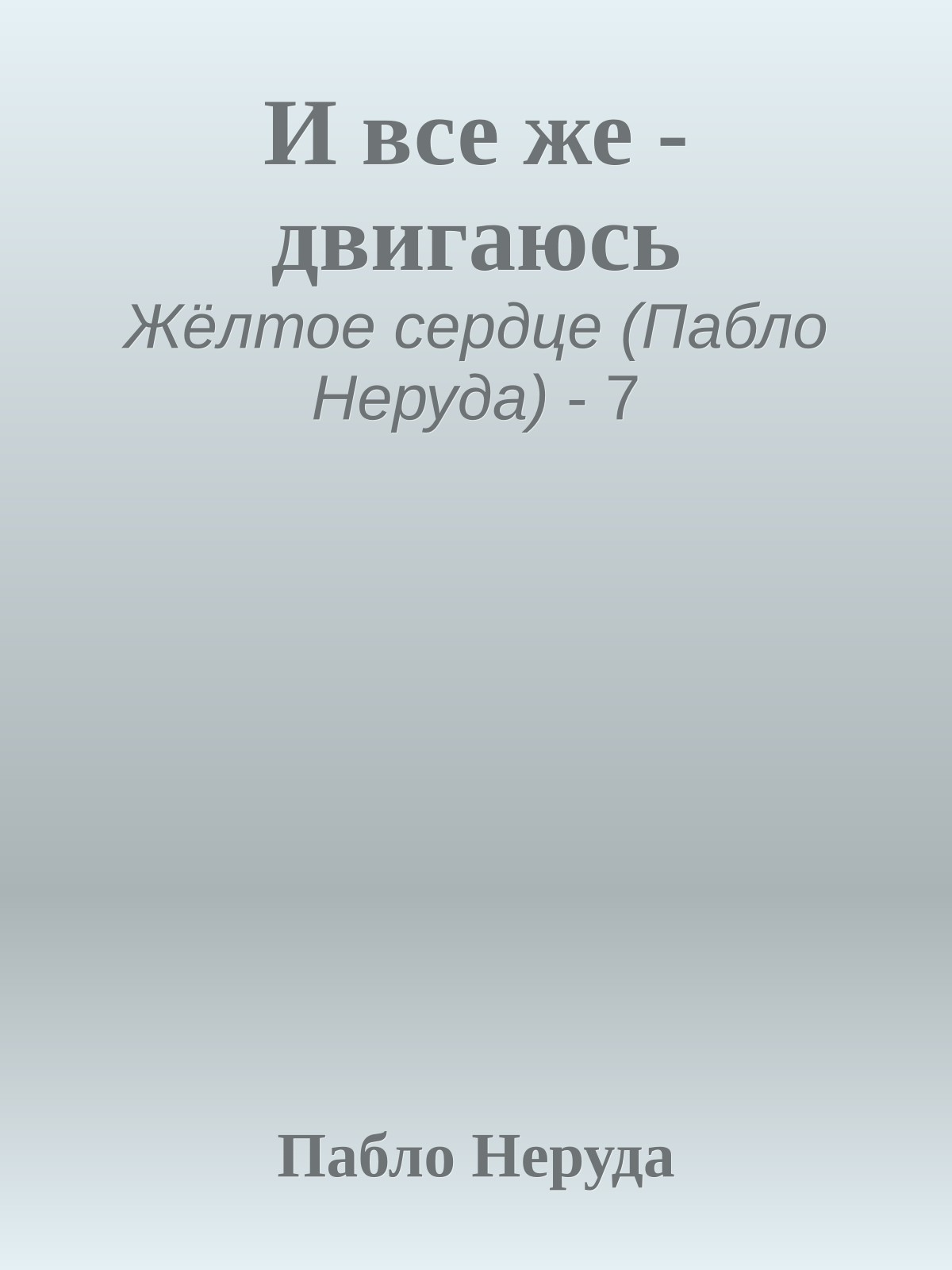 И все же - двигаюсь