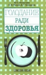 Голодание ради здоровья