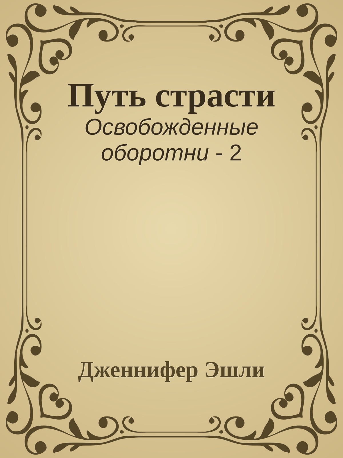 Путь страсти
