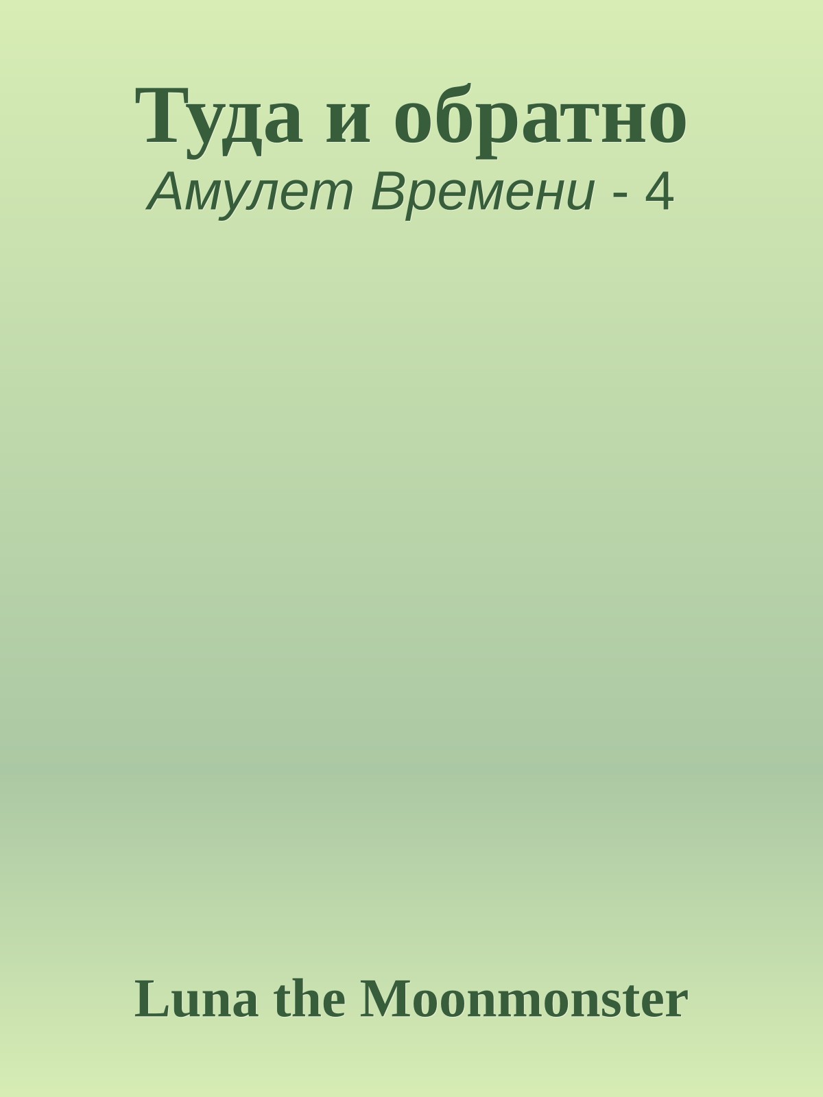 Туда и обратно