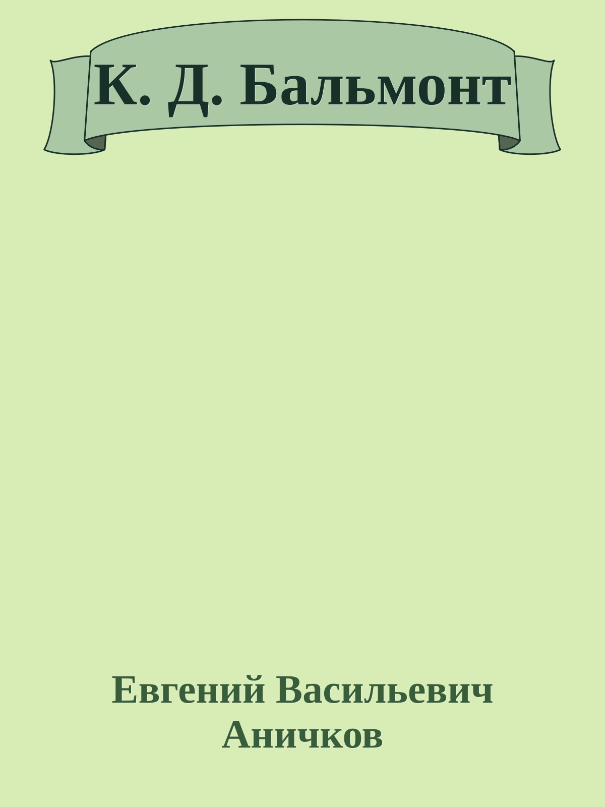 К. Д. Бальмонт