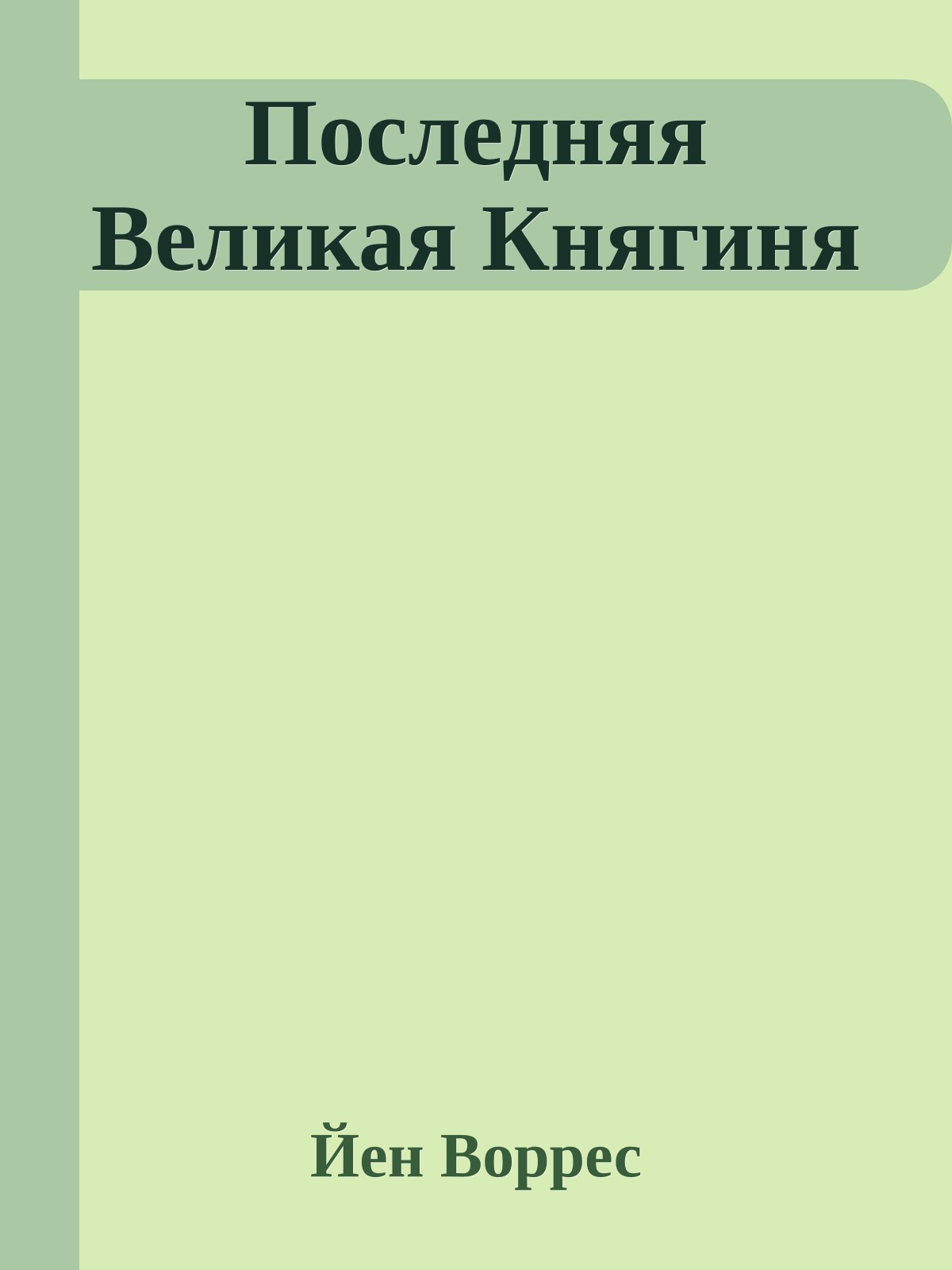Последняя Великая Княгиня