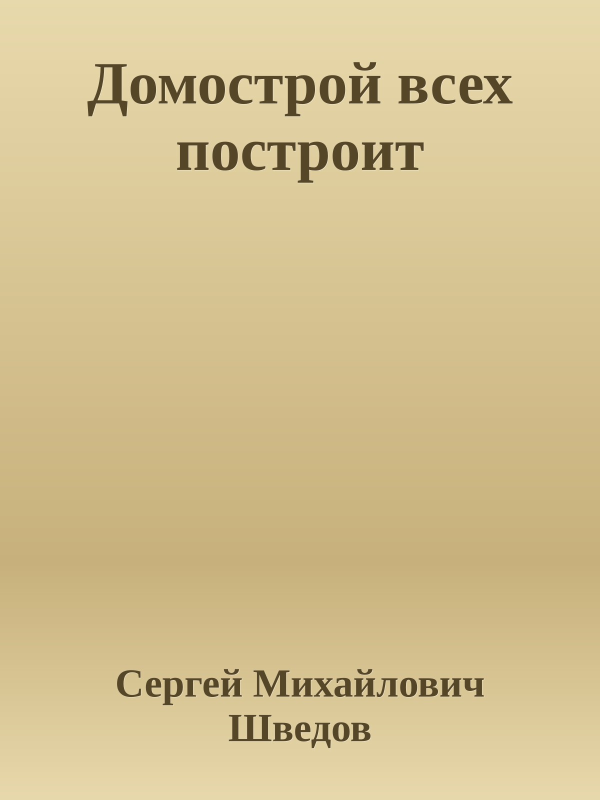 Домострой всех построит