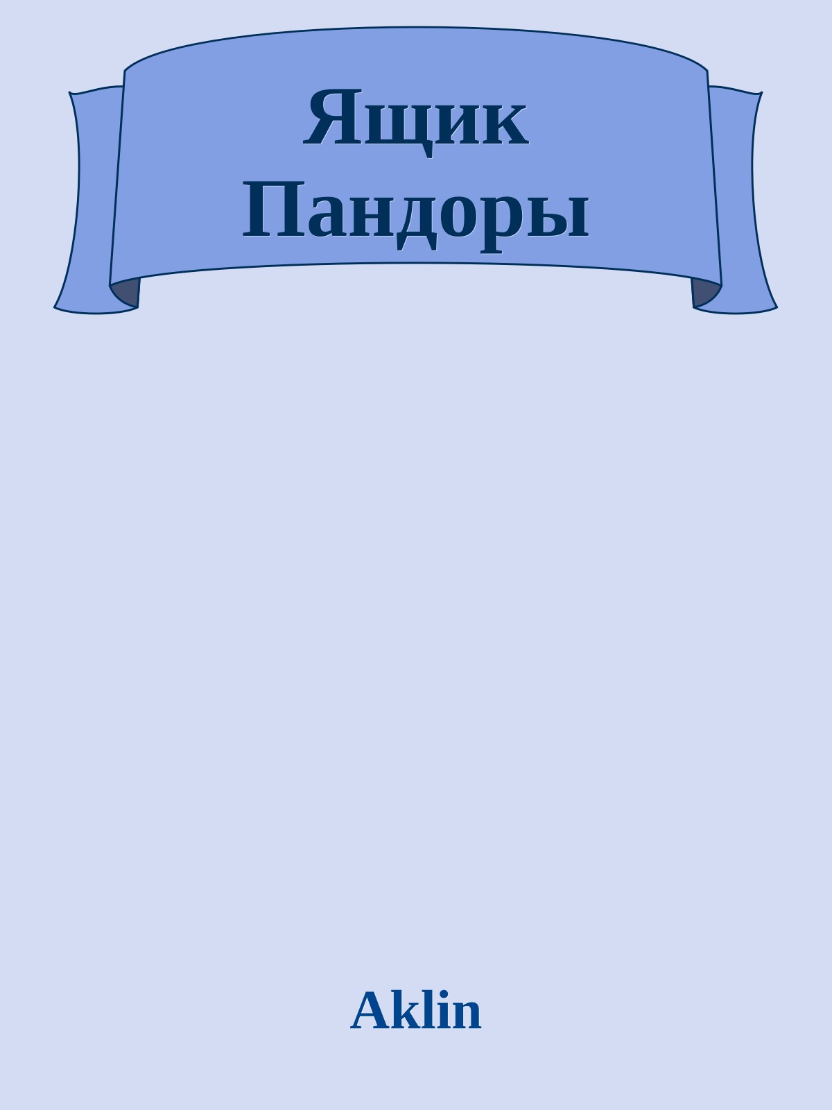 Ящик Пандоры