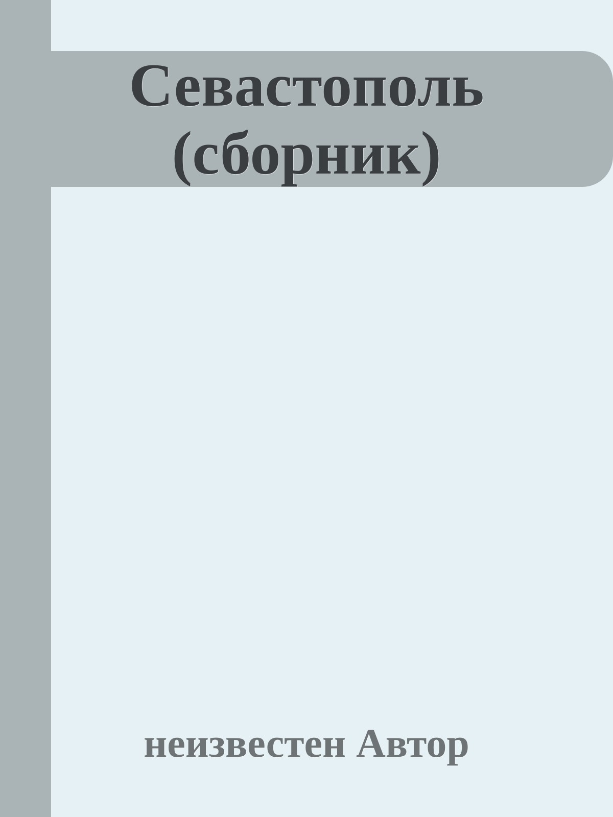 Севастополь (сборник)