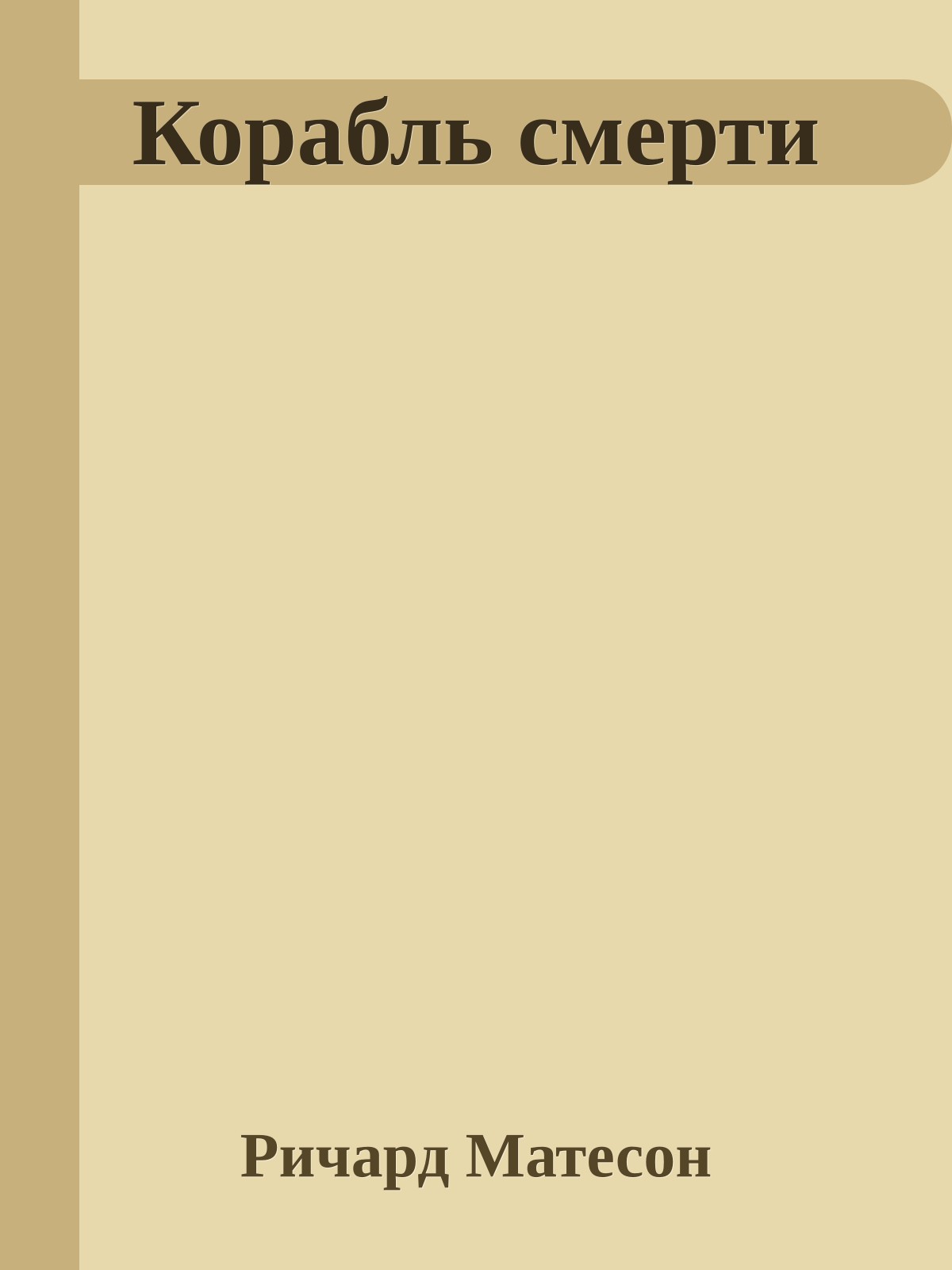 Корабль смерти