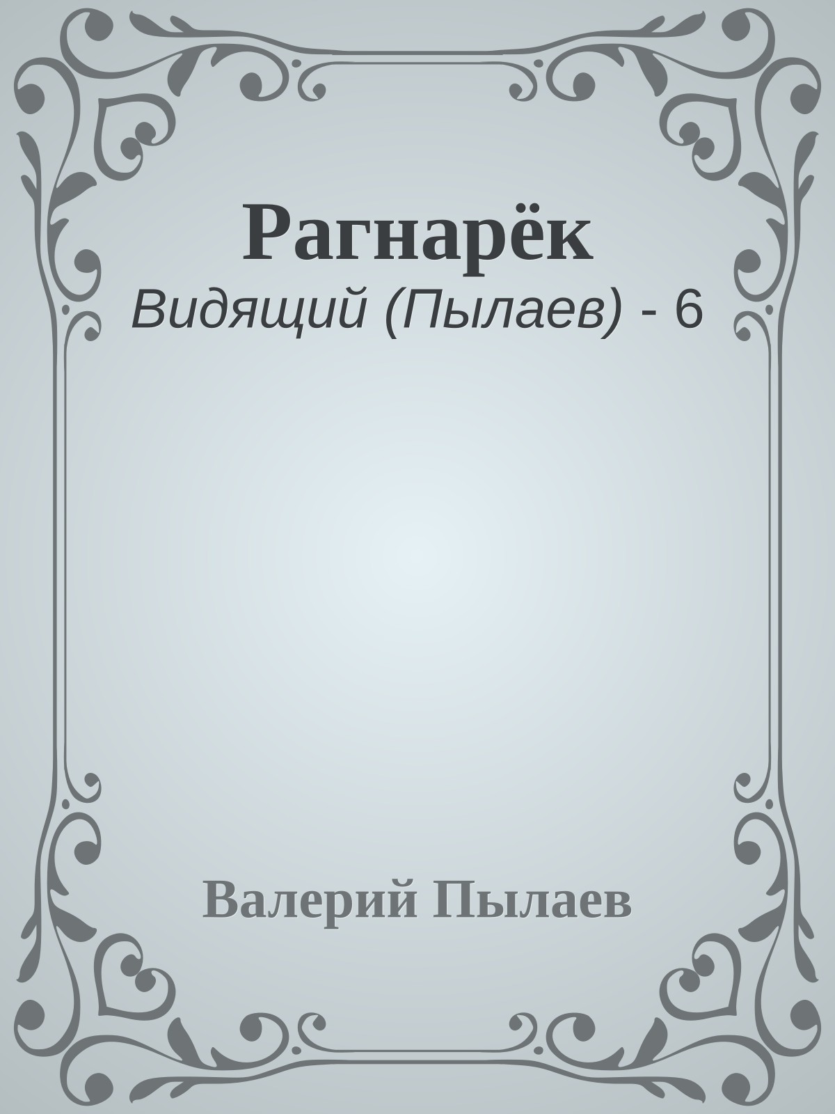 Рагнарёк