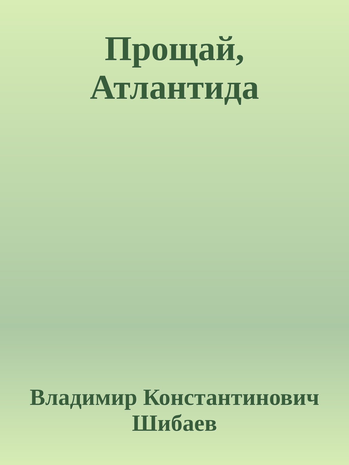 Прощай, Атлантида