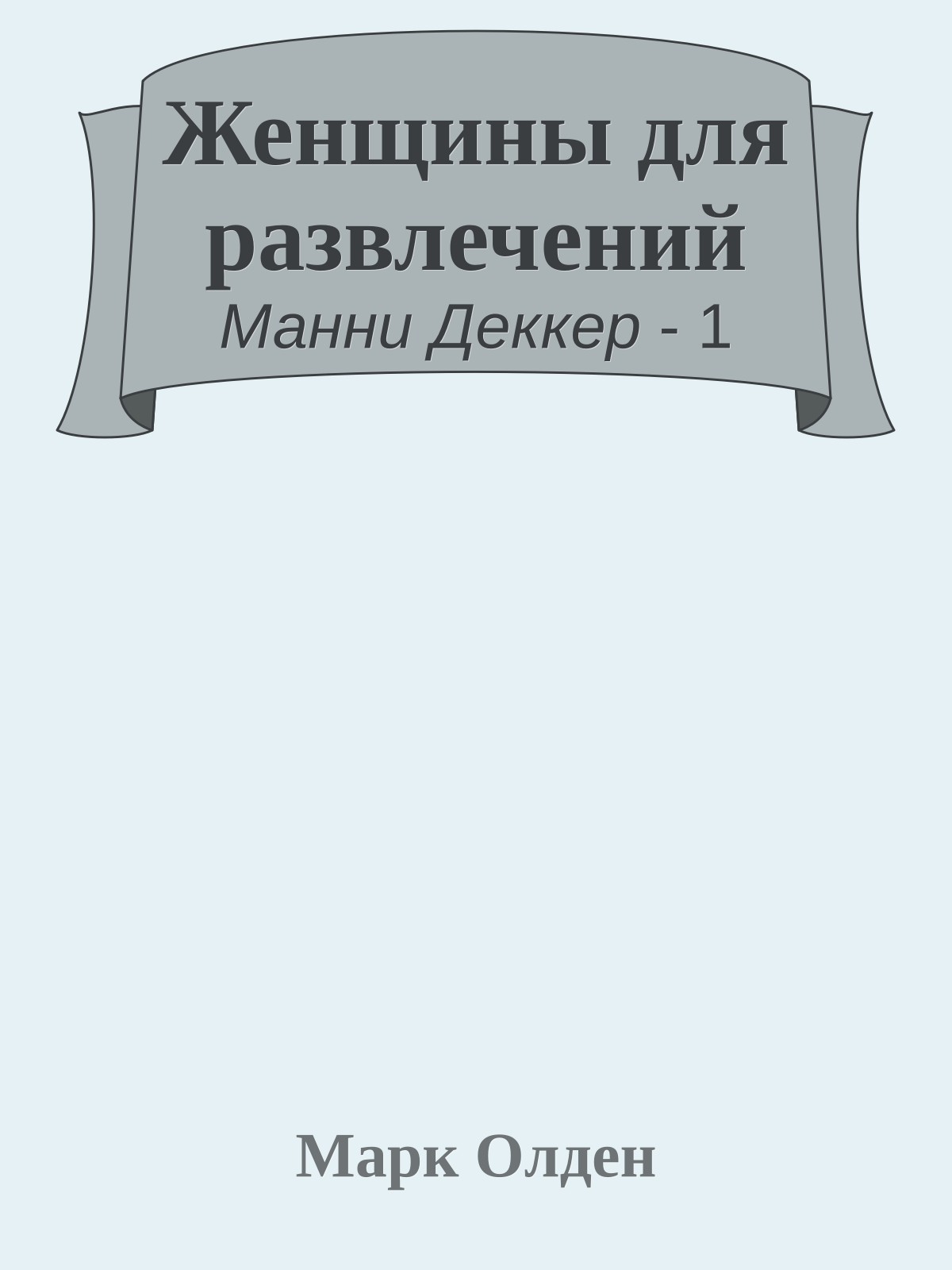 Женщины для развлечений
