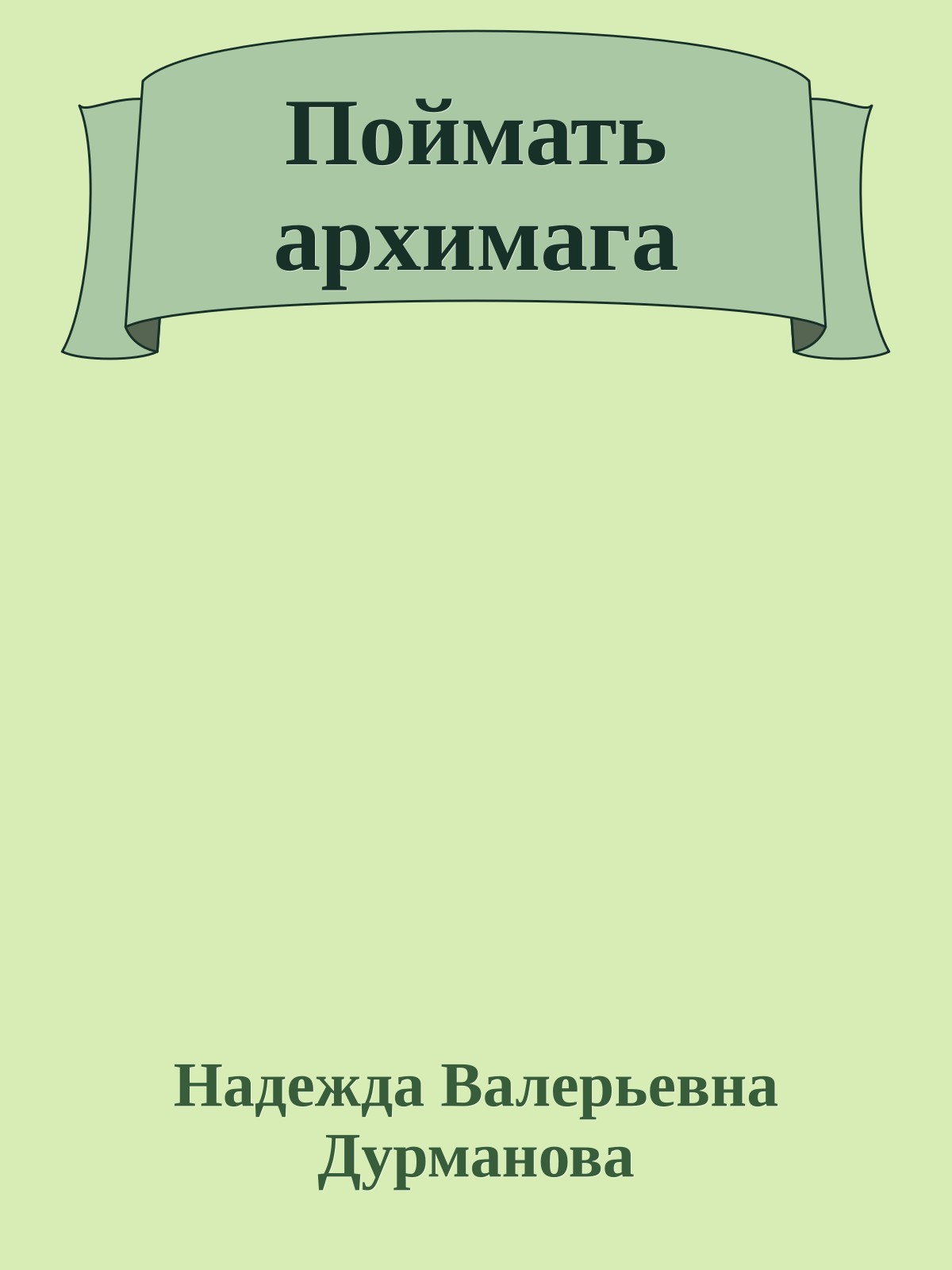 Поймать архимага