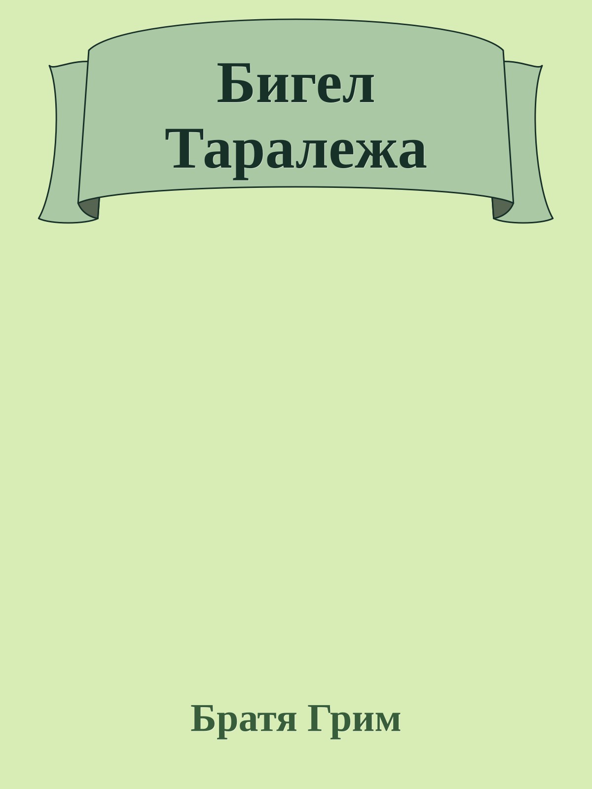 Бигел Таралежа