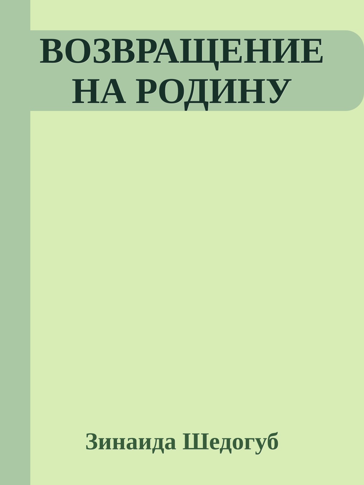 ВОЗВРАЩЕНИЕ НА РОДИНУ