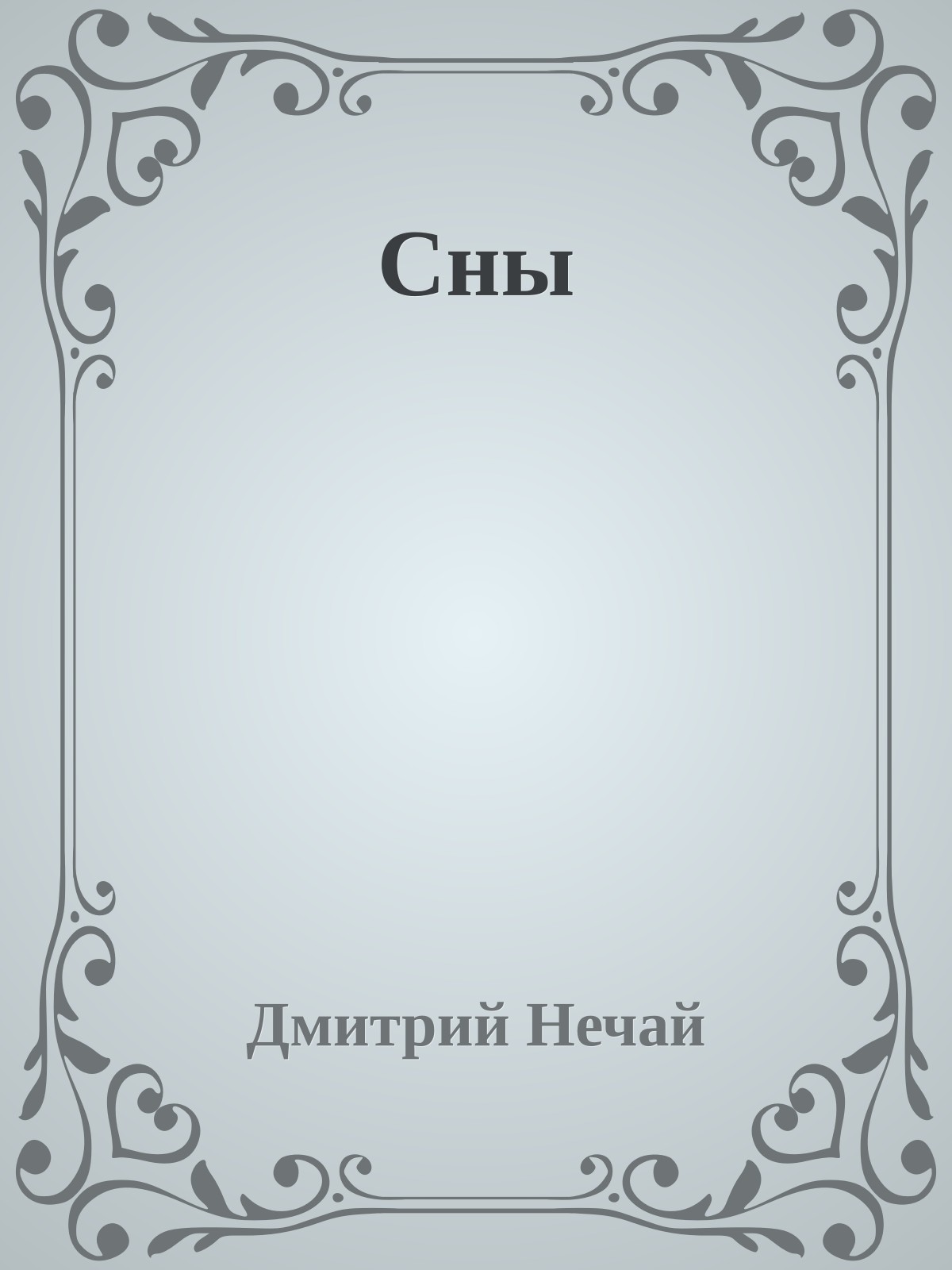 Сны