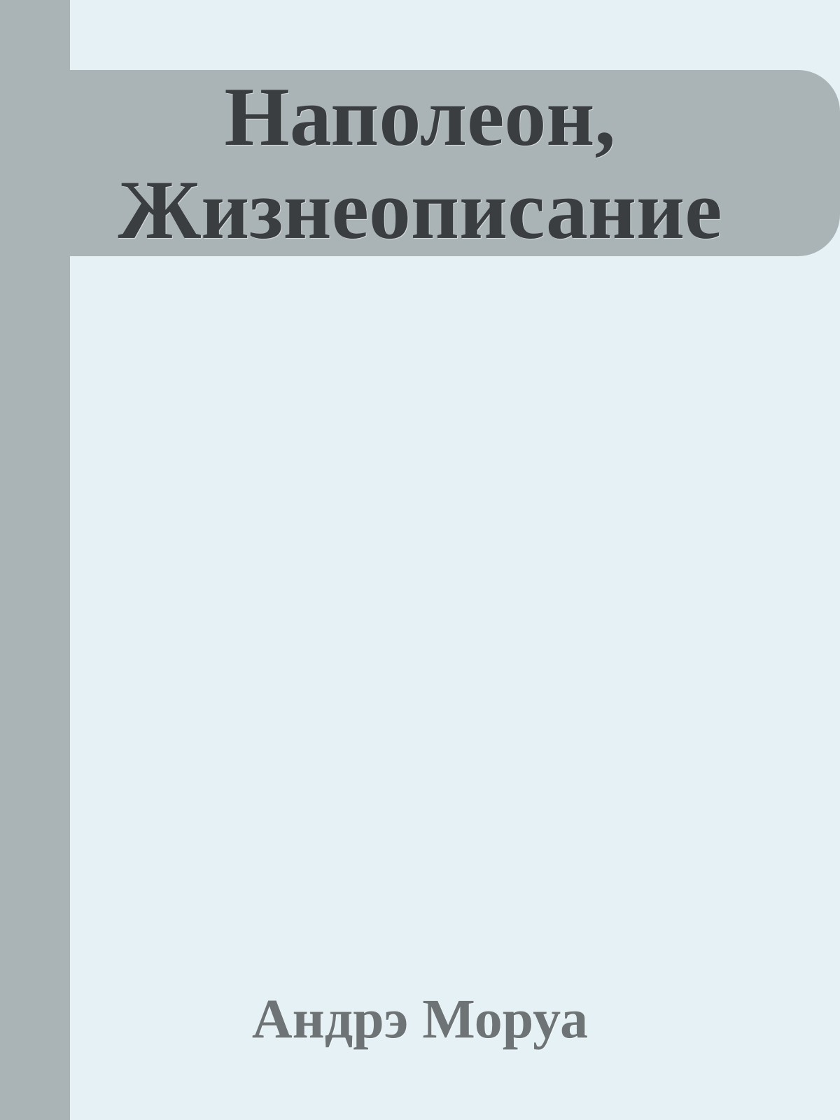 Наполеон, Жизнеописание