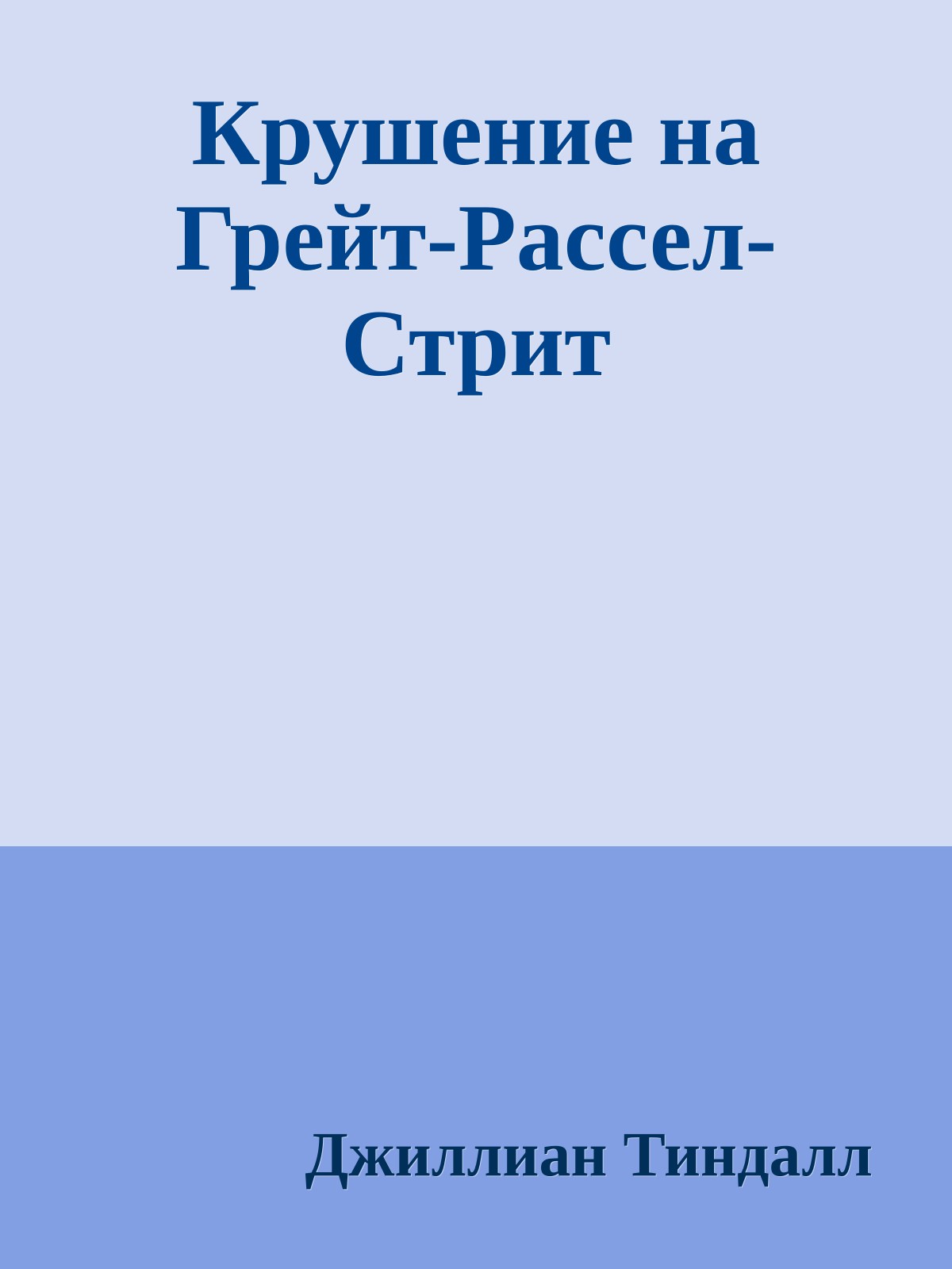 Крушение на Грейт-Рассел-Стрит