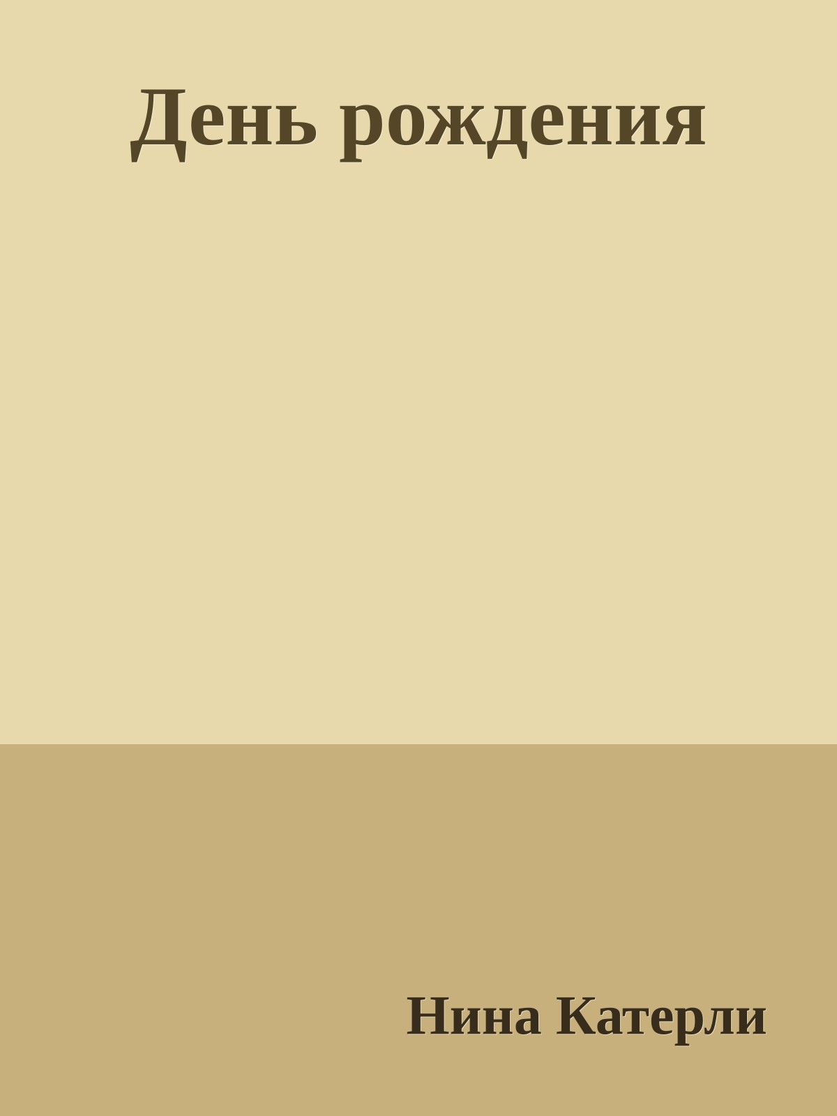 День рождения