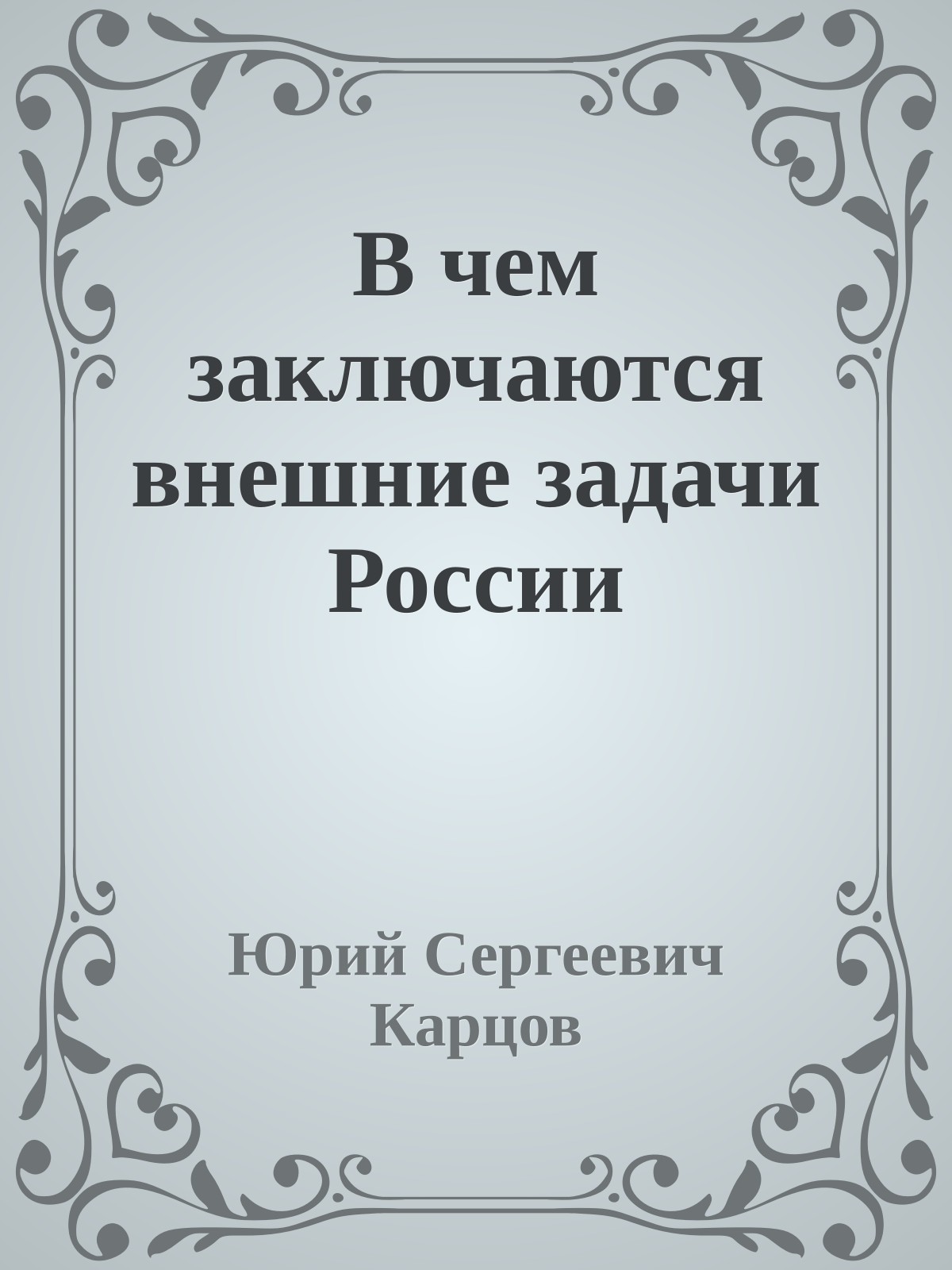 В чем заключаются внешние задачи России
