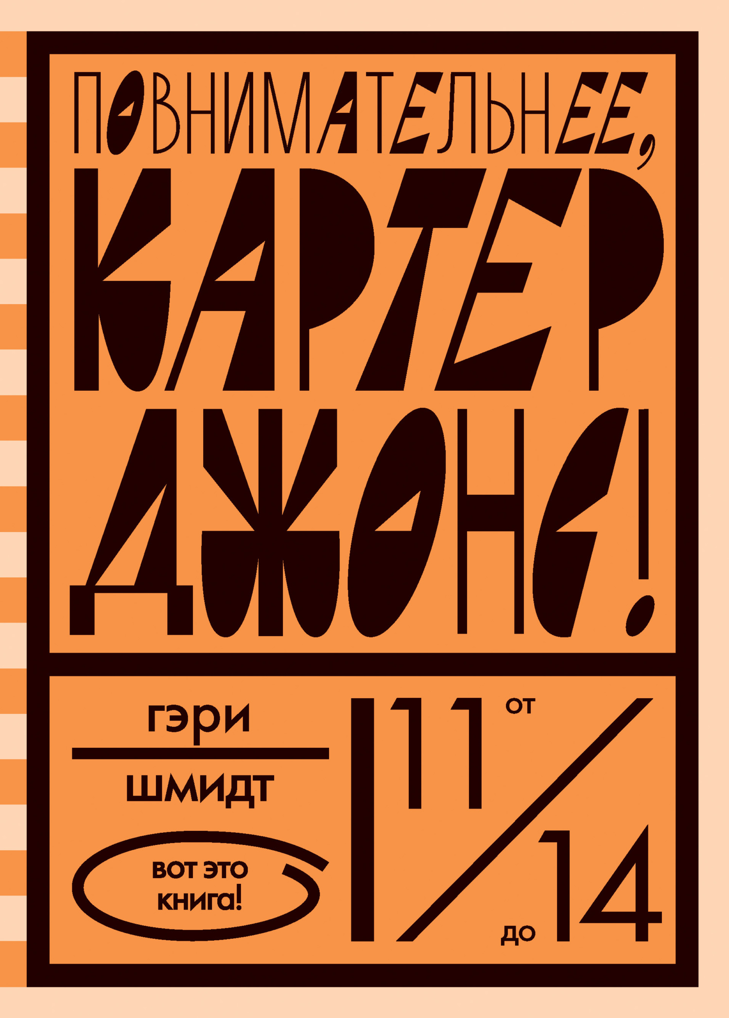 Повнимательнее, Картер Джонс! [litres]