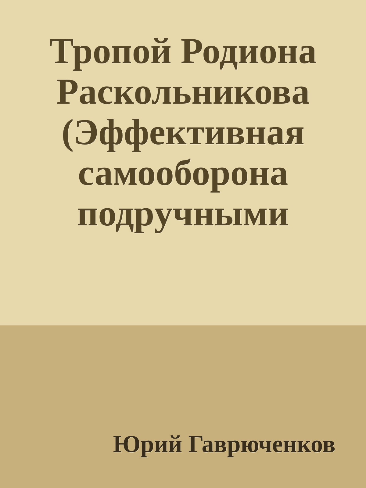 Тропой Родиона Раскольникова (Эффективная самообоpона подpyчными средствами)