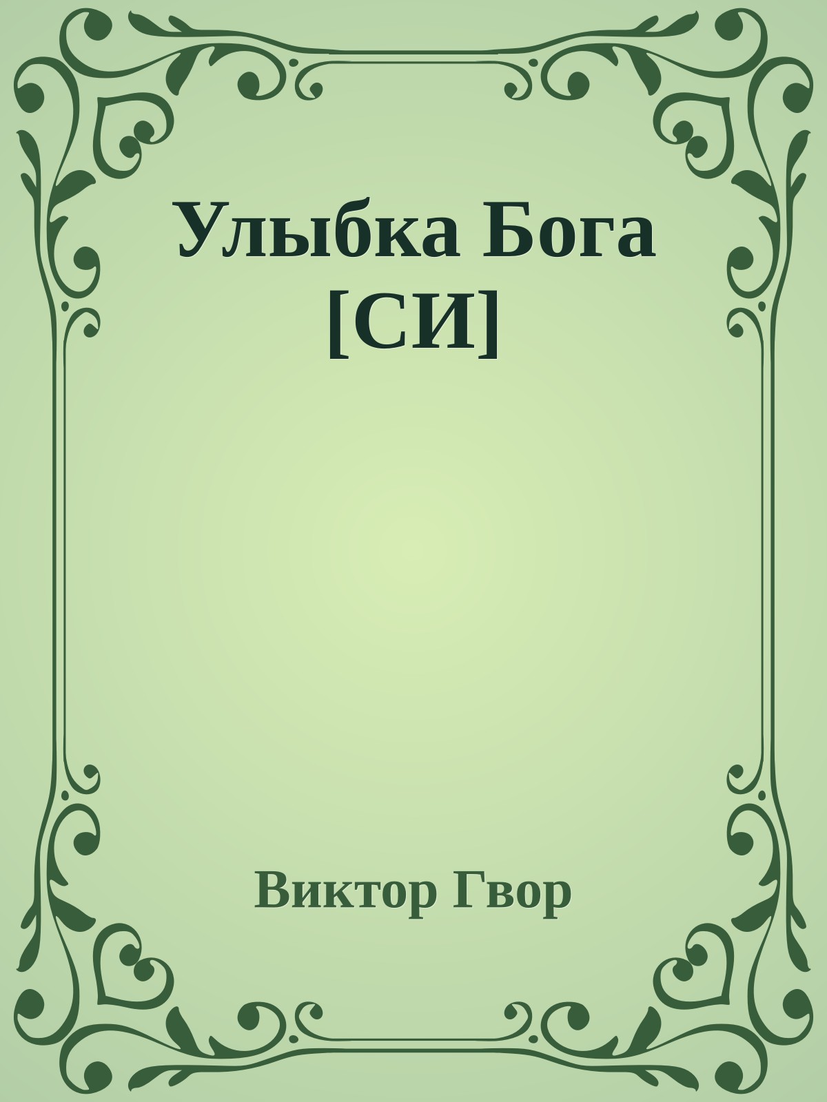 Улыбка Бога [СИ]