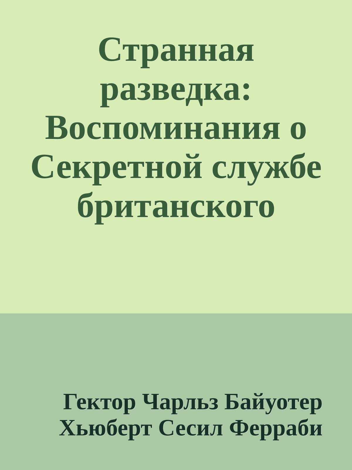 Странная разведка: Воспоминания о Секретной службе британского Адмиралтейства