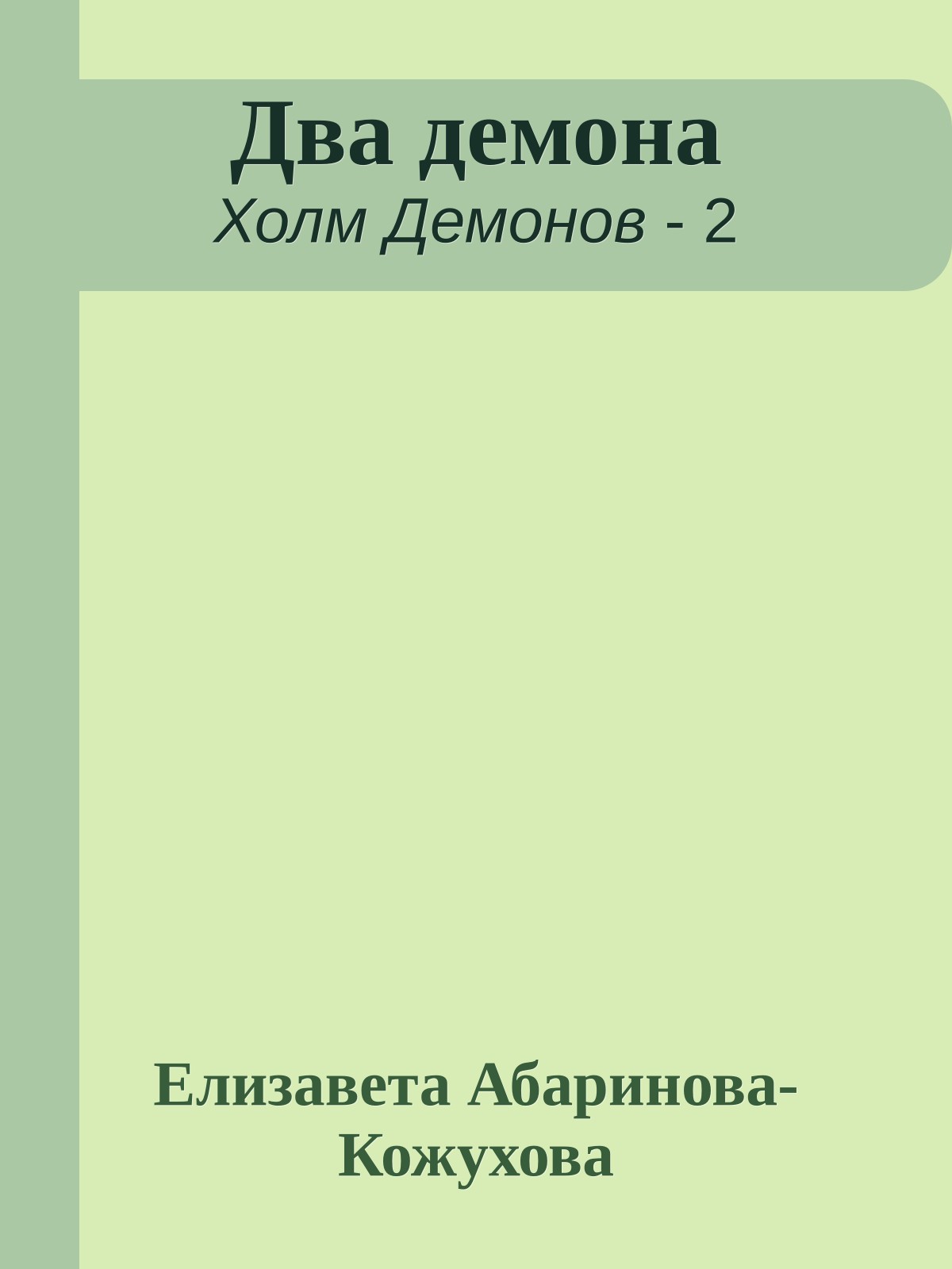Два демона