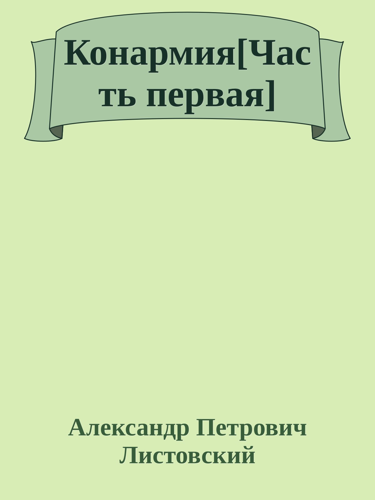 Конармия[Часть первая]