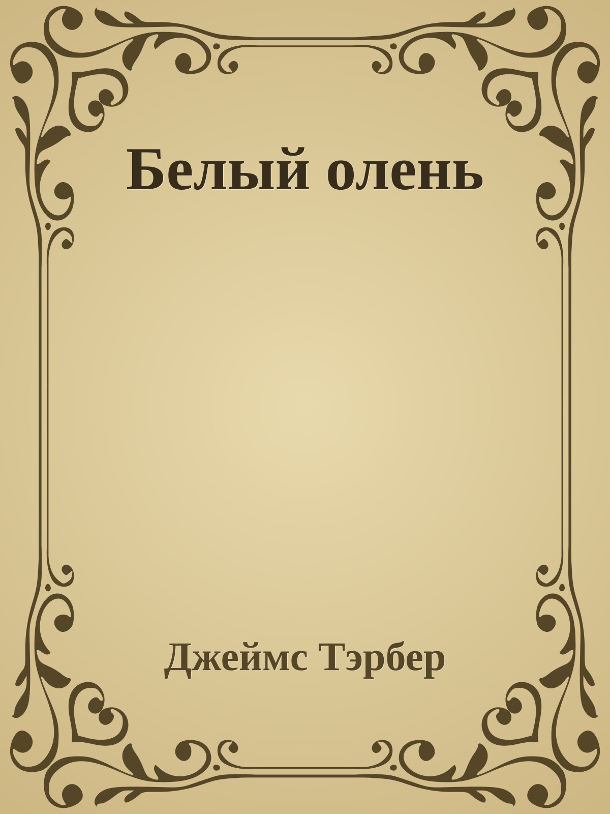 Белый олень