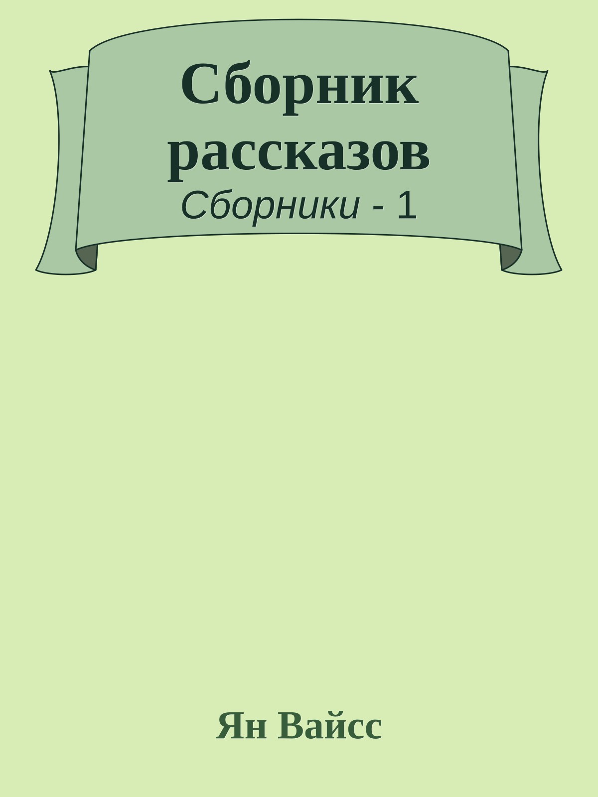 Сборник рассказов