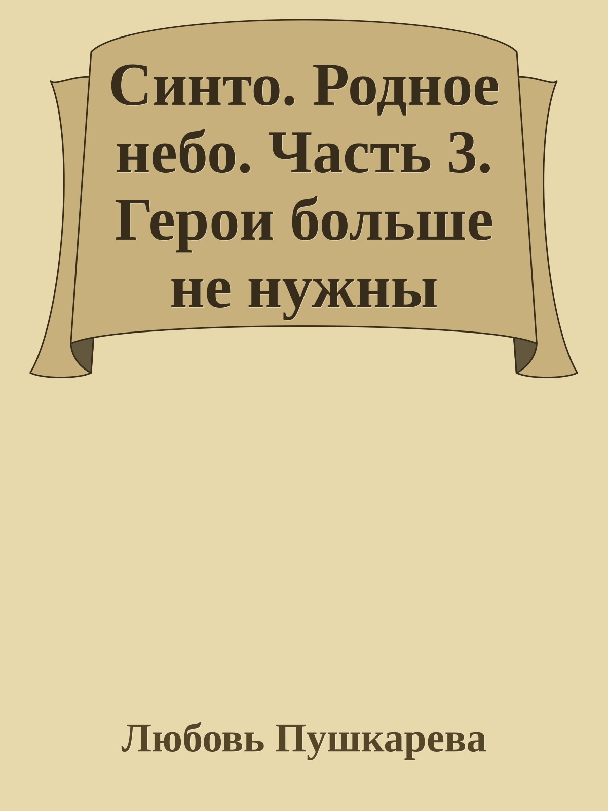 Синто. Родное небо. Часть 3. Герои больше не нужны