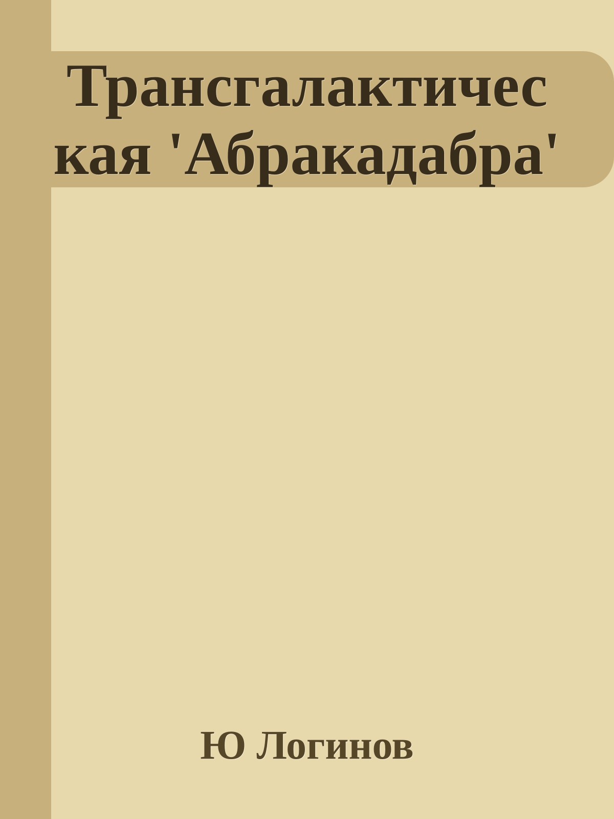 Трансгалактическая 'Абракадабра'