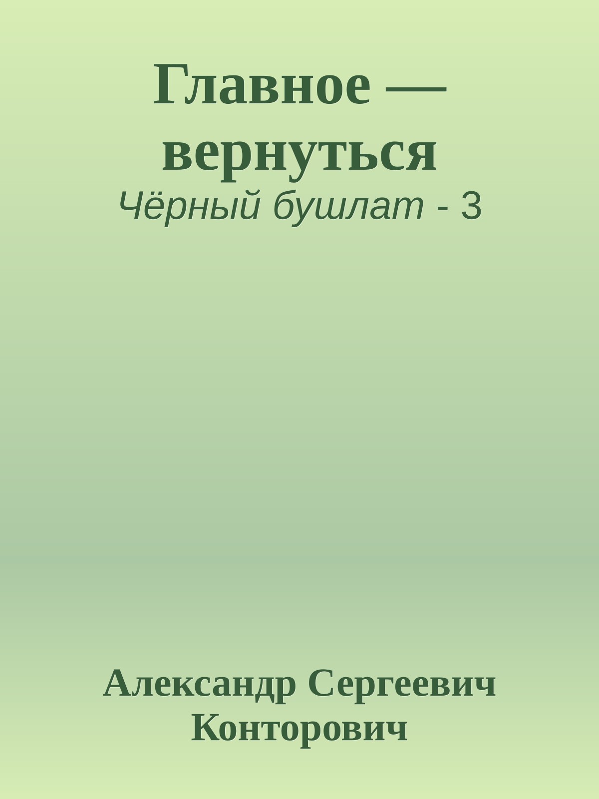 Главное — вернуться