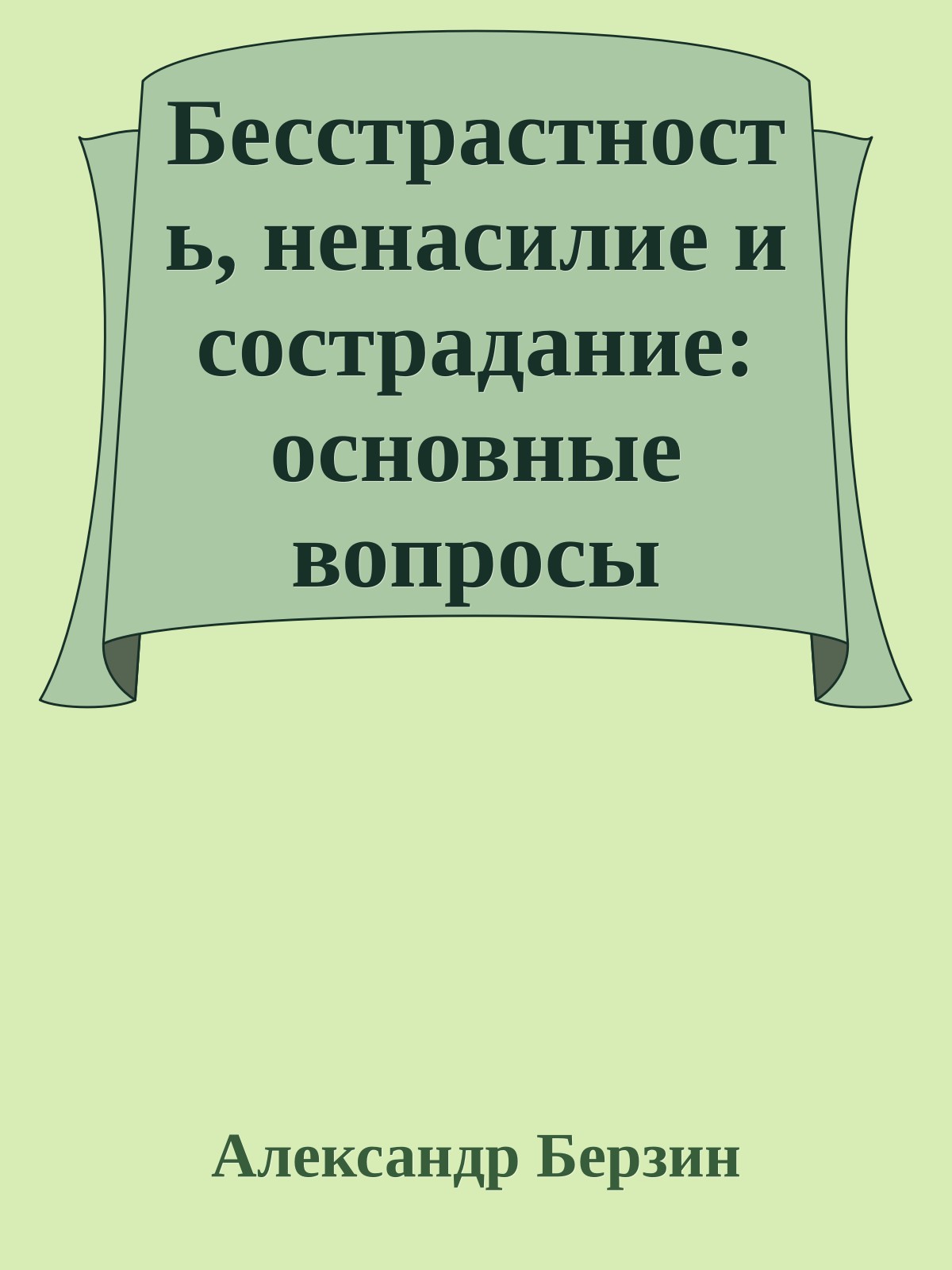Бесстрастность, ненасилие и сострадание: основные вопросы