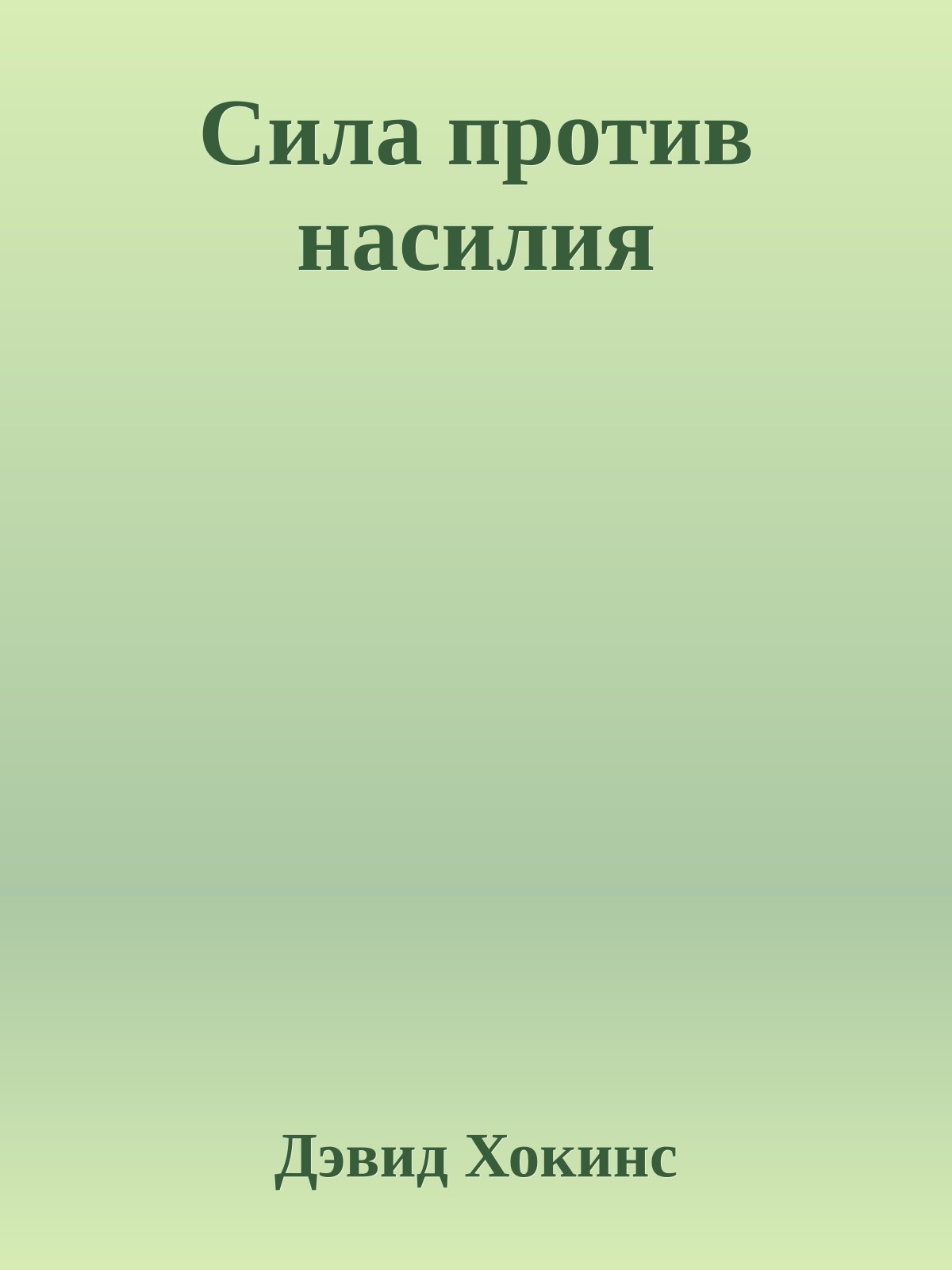 Сила против насилия