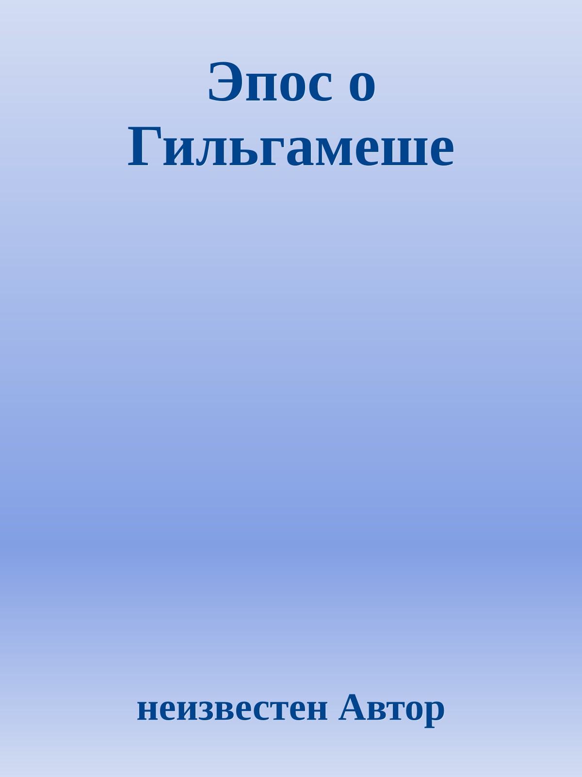 Эпос о Гильгамеше