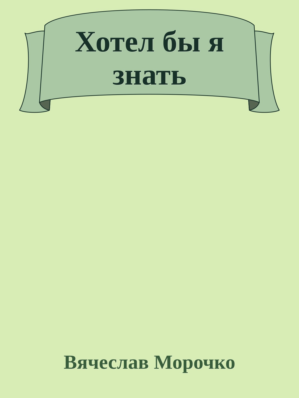 Хотел бы я знать