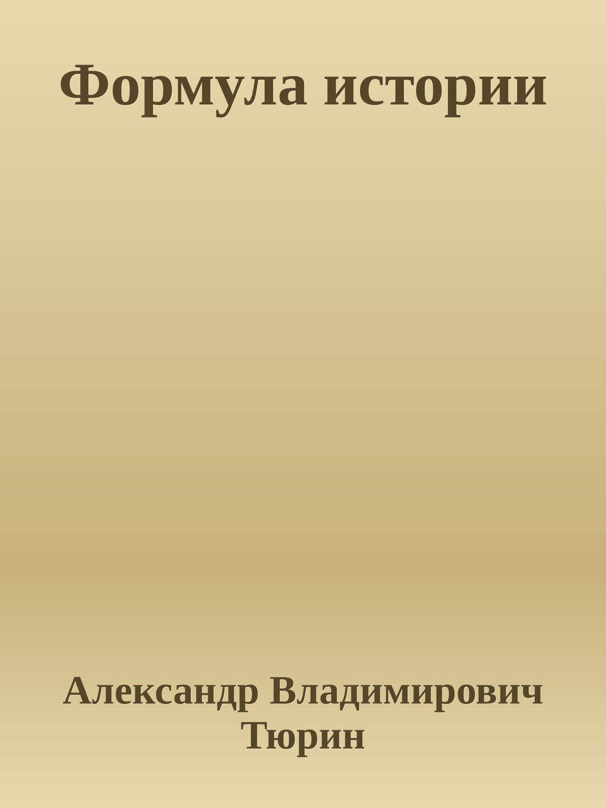 Формула истории