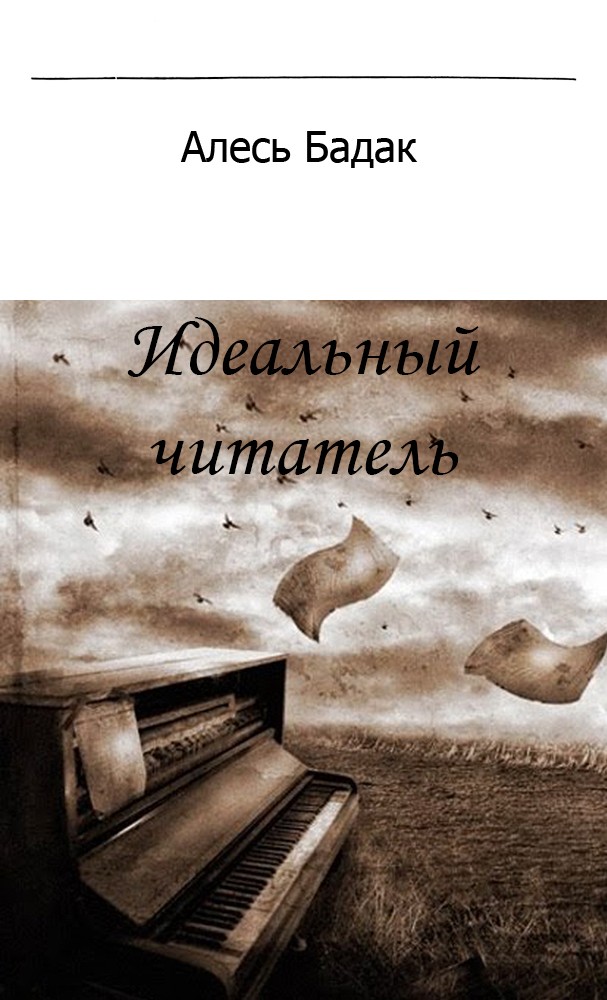 Идеальный читатель