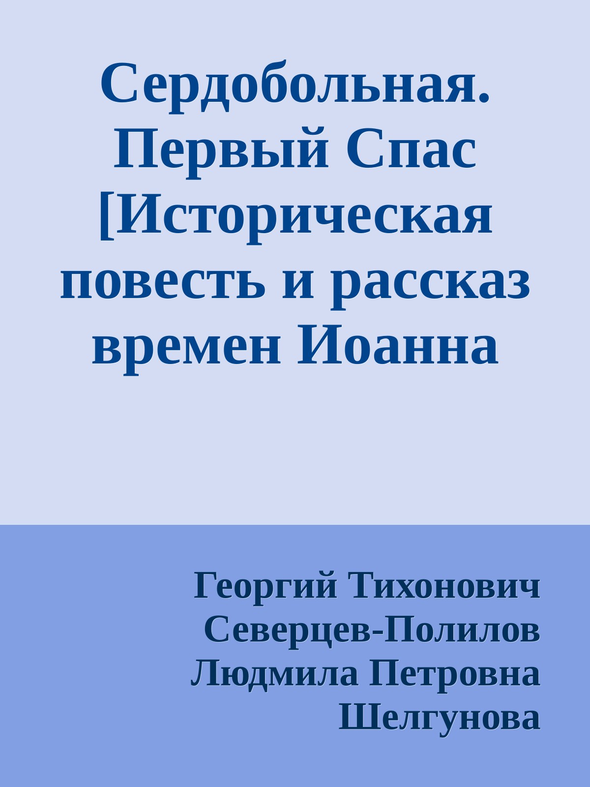 Сердобольная. Первый Спас [Историческая повесть и рассказ времен Иоанна Грозного. Совр. орф.]