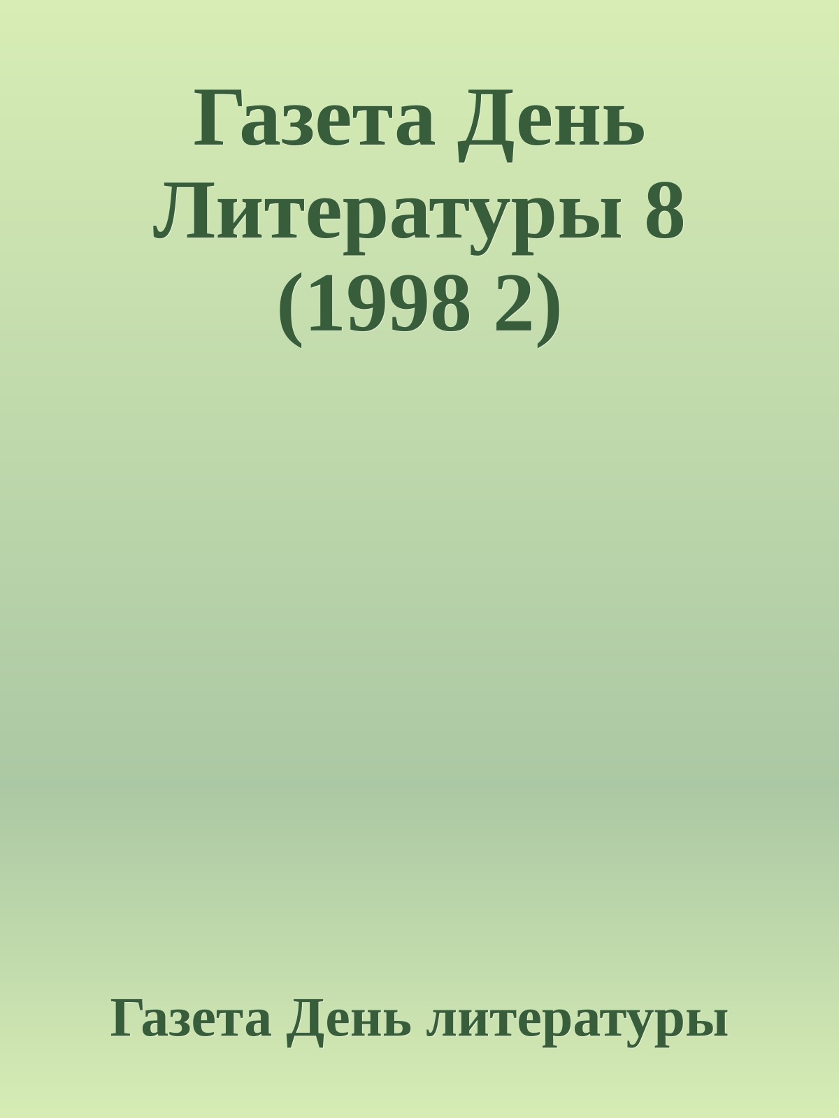 Газета День Литературы 8 (1998 2)